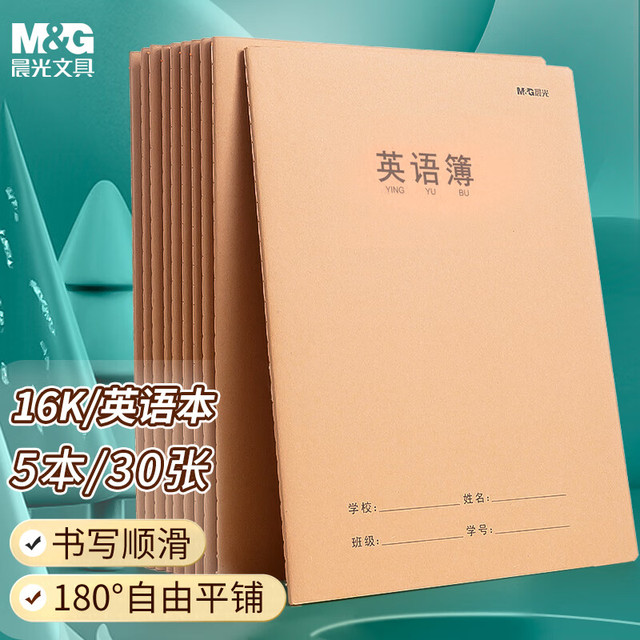 晨光 文具16K英语本 30张缝线本作业本笔记本本子 牛皮纸初中学生练习簿 错题本 5本装
