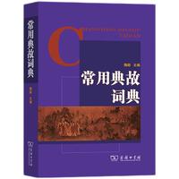 常用典故词典