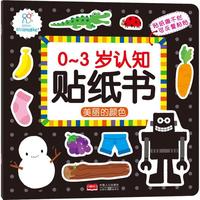 《0-3岁认知贴纸书·美丽的颜色》