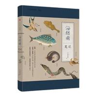 《海错图笔记》(精装)