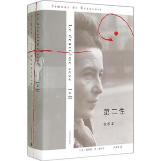 《第二性》（ⅠⅡ合卷本，精装）