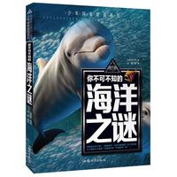 《少年探索发现系列·你不可不知的海洋之谜》