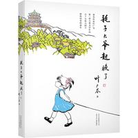 《耗子大爷起晚了》