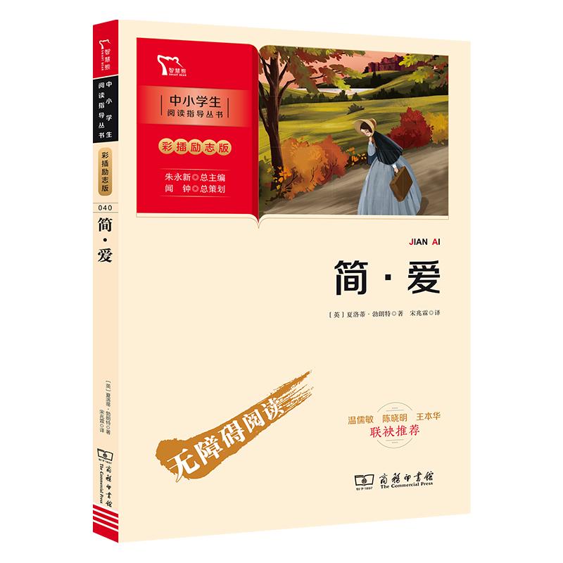 简爱 九年级下阅读  课外阅读指导丛书 附带阅读耐力记录表 商务印书馆