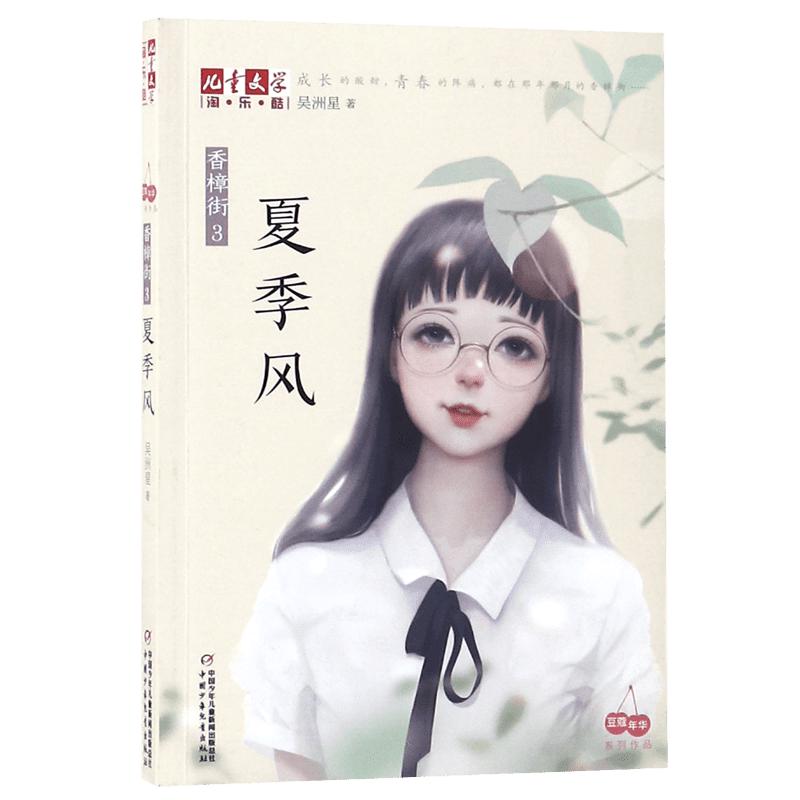 《儿童文学淘·乐·酷·香樟街3：夏季风》