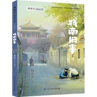 《城南旧事》(中国大百科全书出版社)