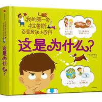 《我的第一套拉鲁斯百变互动小百科·这是为什么？》（精装）