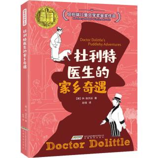 《怪医杜利特系列·杜利特医生的家乡奇遇》（新版）