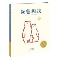 《海豚绘本花园·爸爸和我》