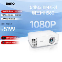 明基 BenQ MH560 办公投影机 白色