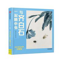 《小小艺术大师·华夏版：与齐白石一起抓小虫》（精装）