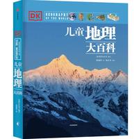 《DK·儿童地理大百科》(精装)