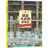 《迷宫大侦探皮埃尔·保卫帝国迷宫塔的宝藏》（精装）