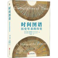 《时间图谱·历史年表的历史》（精装）