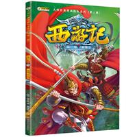 《大师经典漫画绘本系列·第二辑：西游记9 真假美猴王》