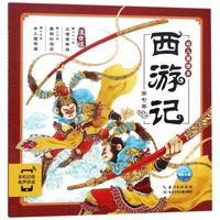 《西游记幼儿美绘本·第七卷》（注音版、附赠有声伴读）