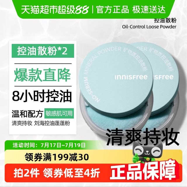 innisfree 悦诗风吟 蜜粉散粉矿物质控油定妆粉5g*2