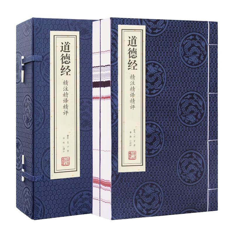 《道德经·精注精译精评》（锁线装、套装共2册）