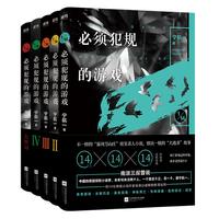 《必须犯规的游戏》(套装共5册)
