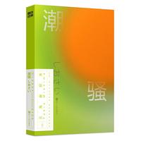 《磨铁经典·第2辑:潮骚》
