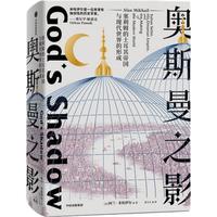《奥斯曼之影·塞利姆的土耳其帝国与现代世界的形成》（精装）