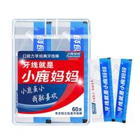 小鹿单支独立装牙线棒60支/盒 超细便携牙线棒家庭装餐厅牙签棒  【单支独立装牙线】60支*1盒