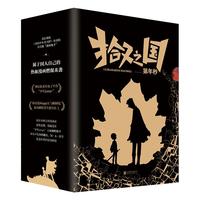 《拾又之国》（套装共4册）