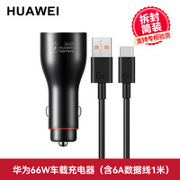 华为 HUAWEI 车载充电器66W超级快充原装正品mate60pro/p50/40/30/20/X2/3/x5/RS大功率88w汽车充点烟器闪充转换插头