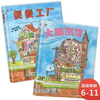 《便便工厂+大脑旅馆》（精装、套装共2册）