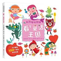 《走到哪玩到哪·看！童话王国》（精装）