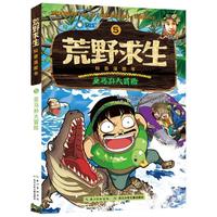 《荒野求生科普漫画书5·亚马孙大冒险》