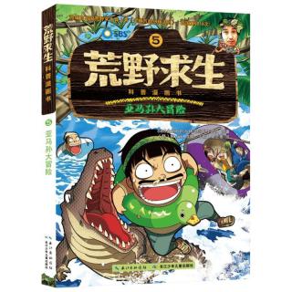 《荒野求生科普漫画书5·亚马孙大冒险》