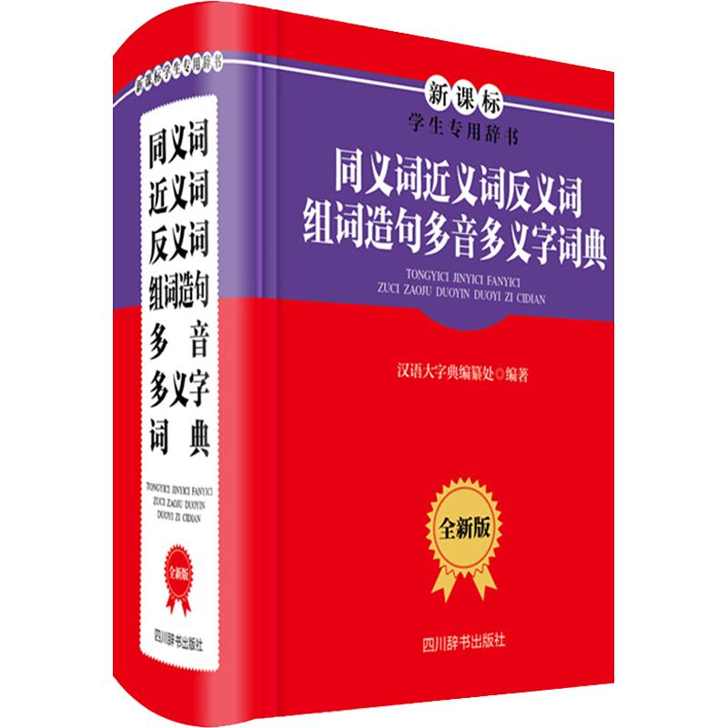 《同义词近义词反义词组词造句多音多义字词典》（全新版、精装）