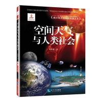 《青少年太空探索科普丛书6·空间天气与人类社会》