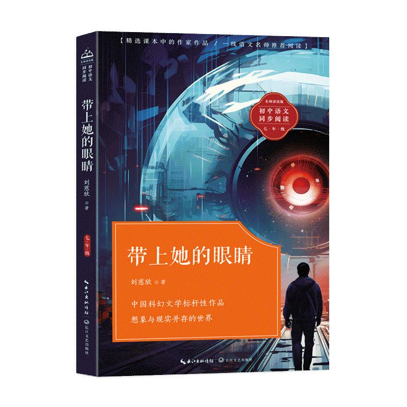 带上她的眼睛（初中语文同步阅读）