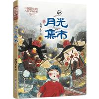 《中国新生代儿童文学作家精品书系·月光集市》