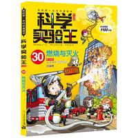 《我的第一本科学漫画书·科学实验王30:燃烧与灭火》(升级版)