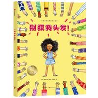 《别摸我头发！》（精装）