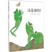 《李欧·李奥尼作品集05·这是我的！》（精装）