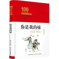 《百年百部中国儿童文学经典书系·你是我的妹》（典藏版、新版、精装）