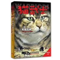 《猫武士·首部曲5：险路惊魂》