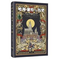 《哈利·波特与历史》