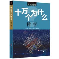 《人文社科·十万个为什么：哲学》