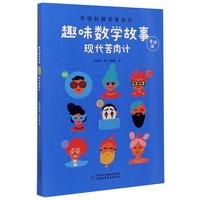 《中国科普名家名作·趣味数学故事：现代苦肉计》（美绘版）