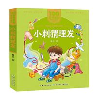 《百年百部·小刺猬理发》（美绘注音版）