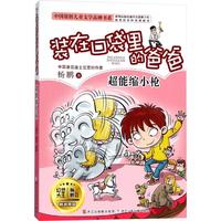 《中国原创儿童文学品牌书系·装在口袋里的爸爸:超能缩小枪》