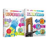 《工程师在做什么?+科学家在做什么?》(精装、套装共2册)