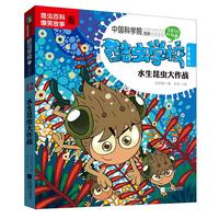 《酷虫学校12·水生昆虫大作战》（注音版）