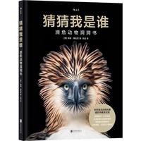 《猜猜我是谁·濒危动物洞洞书》（精装）