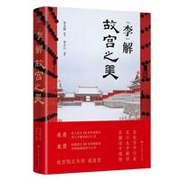 《“李”解故宫之美》(精装)